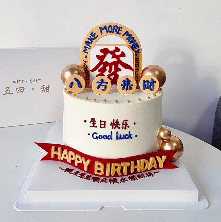 八方来财日富一日爸爸父亲节男士蛋糕装饰插件仿翻糖生日快乐插牌 节庆用品/礼品 节日装扮用品 原图主图