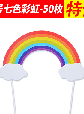 生日蛋糕彩虹插件七色大号彩虹云朵月亮气球儿童插牌甜品装饰插旗