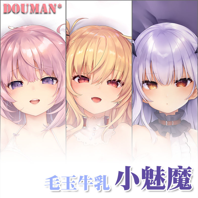 毛玉牛乳c95小魅魔露露姆动漫游戏二次元周边宅男定制等身长抱枕