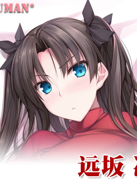 fatestaynight远坂凛FATE系列动漫游戏二次元周边定制等身长抱枕