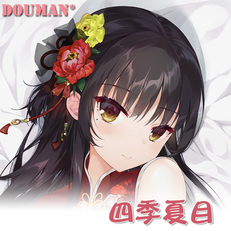 死神之蝶四季夏目定制等身长抱枕