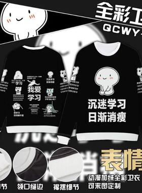 沉迷学习滑稽表情动漫游戏周边春秋季全彩圆领长袖卫衣可来图定制