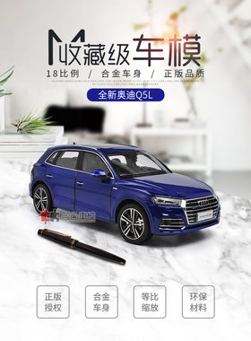 一汽原厂1:18 合金车模 2018款奥迪全新Q5L Q2L 金属仿真汽车模型