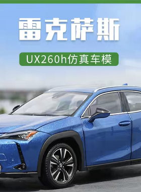 精装豪华版1:18原厂 雷克萨斯lUX260h 红色合金汽车模型 UX车模