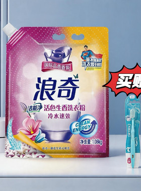 浪奇洁能净冷水洗衣粉全效亮1.08kg深层家用无磷大袋去污包邮强力
