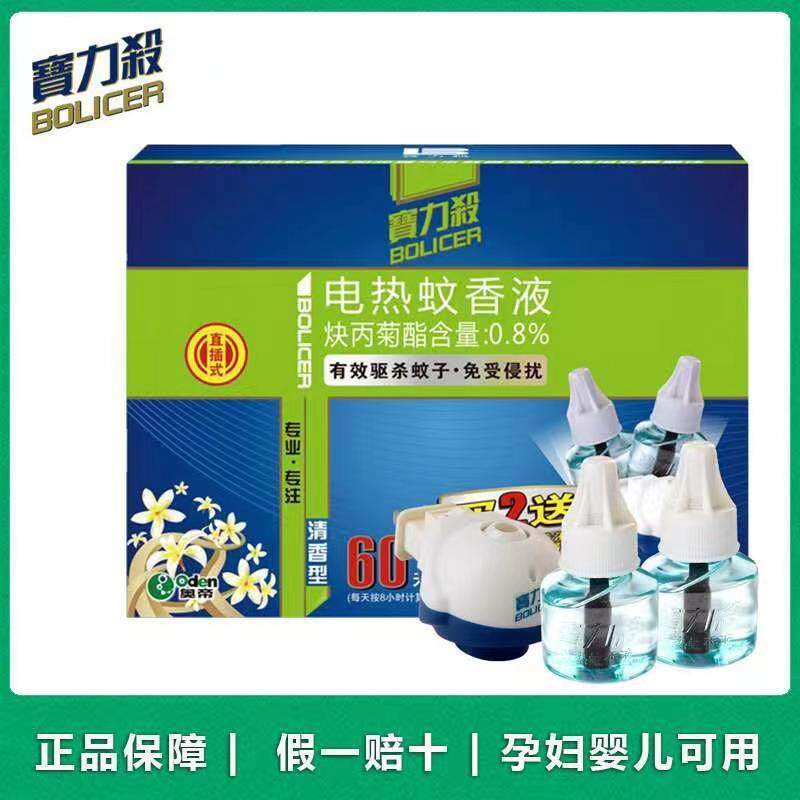 宝力杀45ml电热蚊香液直插式装套驱蚊清香型无味型