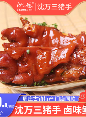 周庄特产沈厅猪蹄380g/袋猪脚猪手猪爪酱猪蹄卤猪蹄熟食真空包装