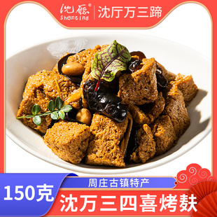苏州周庄特产沈万三四喜烤麸面筋豆制品熟食纯素食下酒菜开袋即食