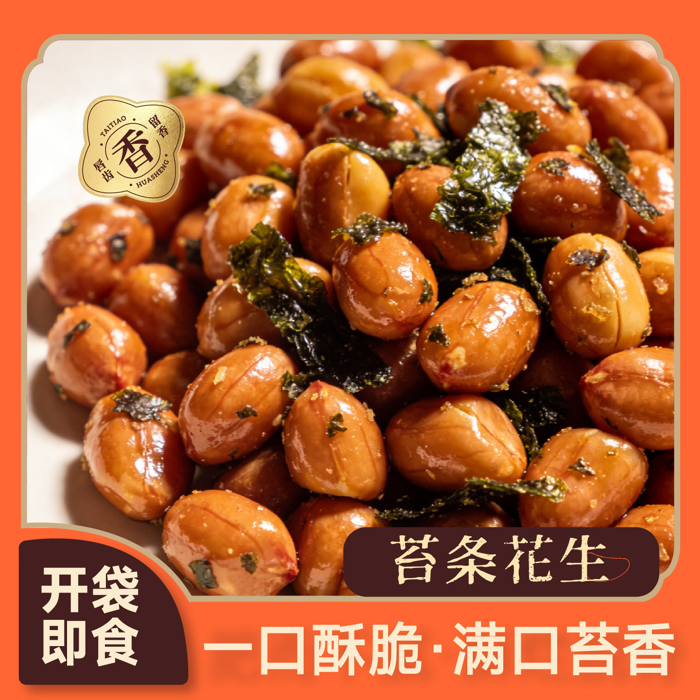 苔条花生米美味苔条苔菜海苔酥脆花生米小吃休闲零食下酒菜