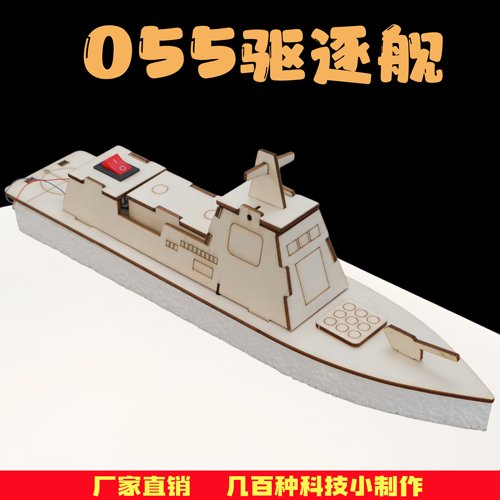 手工diy055驱逐舰幼儿园小学生科技手工儿童小制作物理玩具