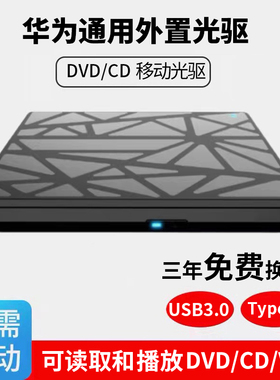 华为通用USB3.0移动CD/DVD光驱HUAWEI笔记本台式电脑DVD播放机