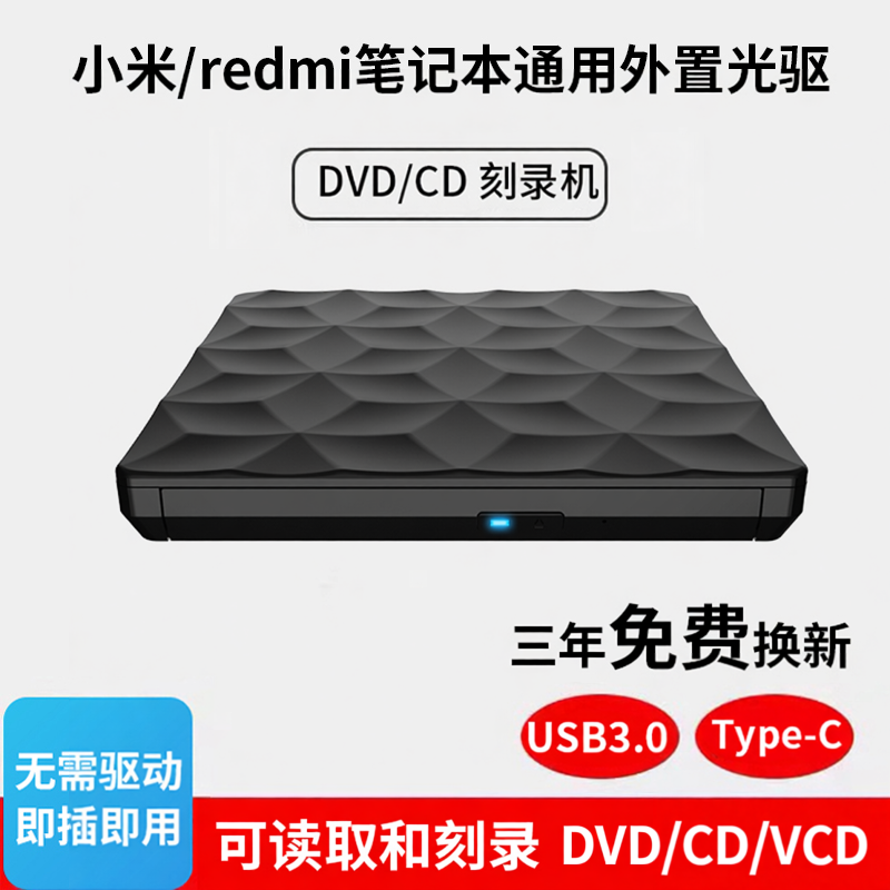 小米笔记本通用DVD光驱USB3.0刻录机Redmi台式电脑一体机刻录读取