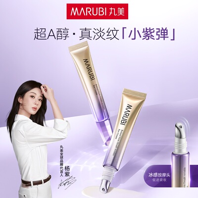【超级立减】丸美小紫弹眼霜视黄醇a醇抗皱淡化细纹带按摩头正品