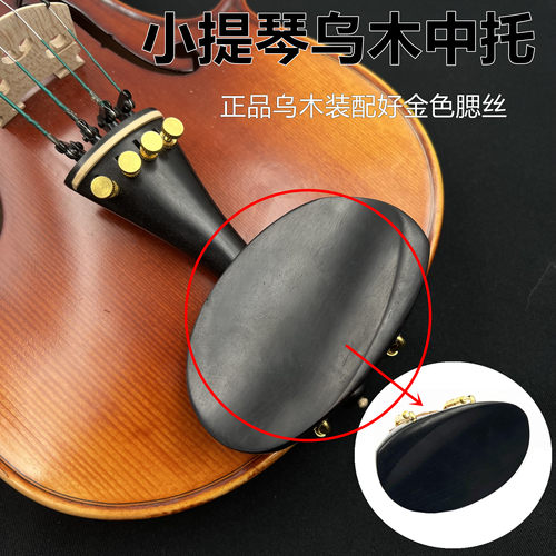 小提琴正宗乌木中托腮托