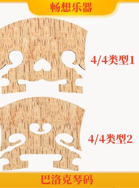 巴洛克4/4配件小提琴琴码
