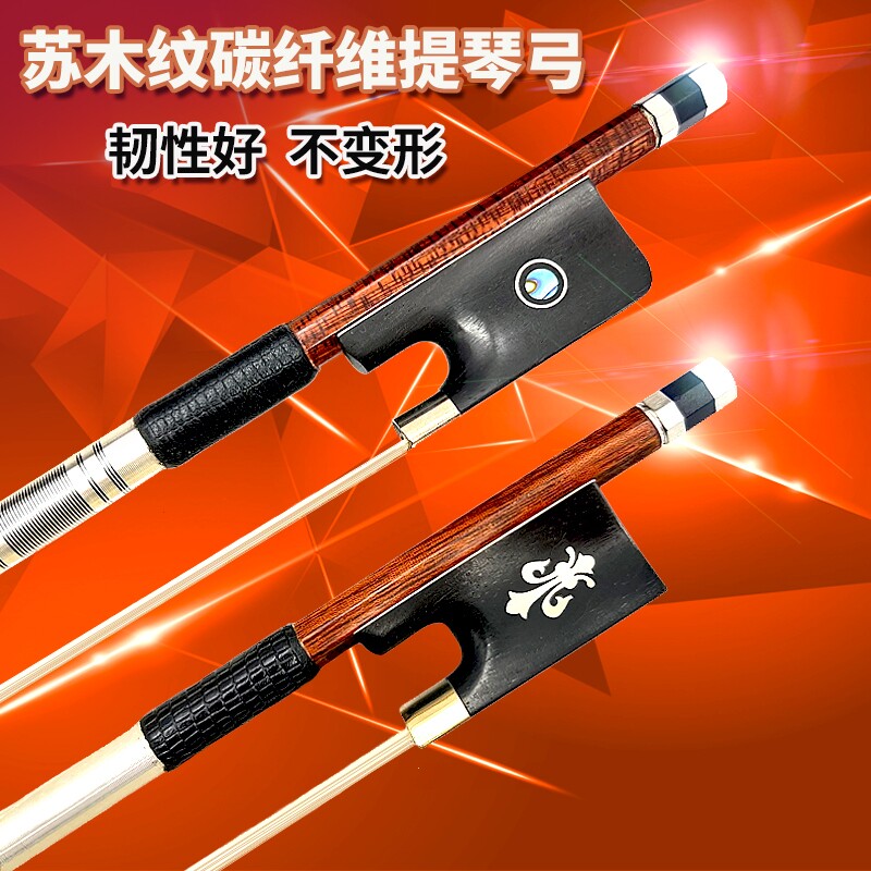 畅想乐器碳纤维碳素包苏木皮小提琴弓子演奏级中提琴大提琴圆弓杆