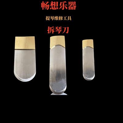 乐器工具拆琴刀畅想乐器