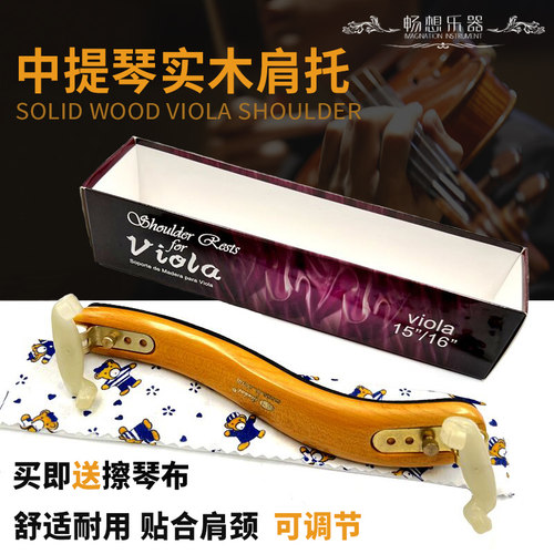 高档枫木可调节中提琴专用肩托肩垫垫肩琴托加厚海绵赠擦琴布