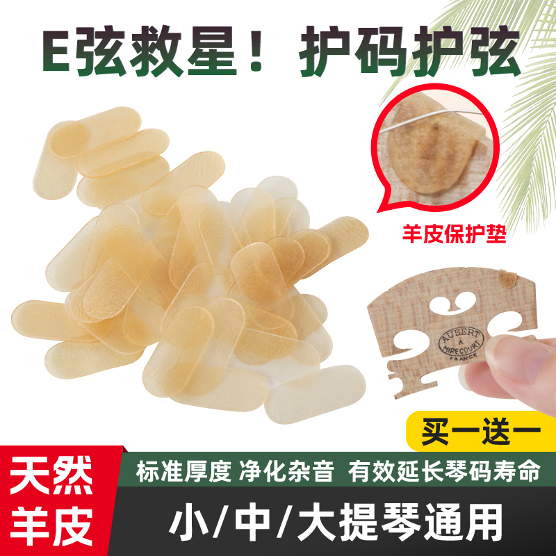 小中大提琴琴码羊皮垫E弦防陷柔韧保护垫子小提琴马琴桥弦槽配件