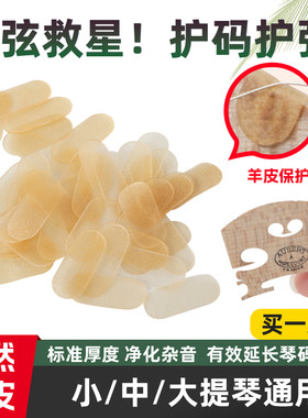 琴码羊皮垫保护小中大提琴E弦