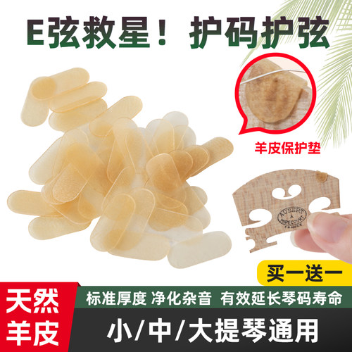 琴码羊皮垫保护小中大提琴E弦