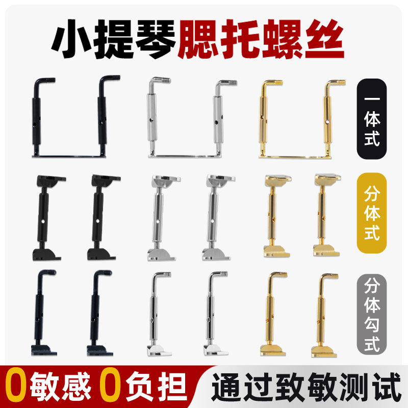 0过敏0负担专业级小提腮托螺丝图片
