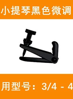 小提琴微调黑色高级配件厂家直销