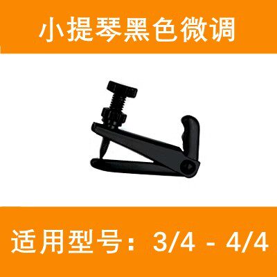 小提琴微调黑色高级配件厂家直销