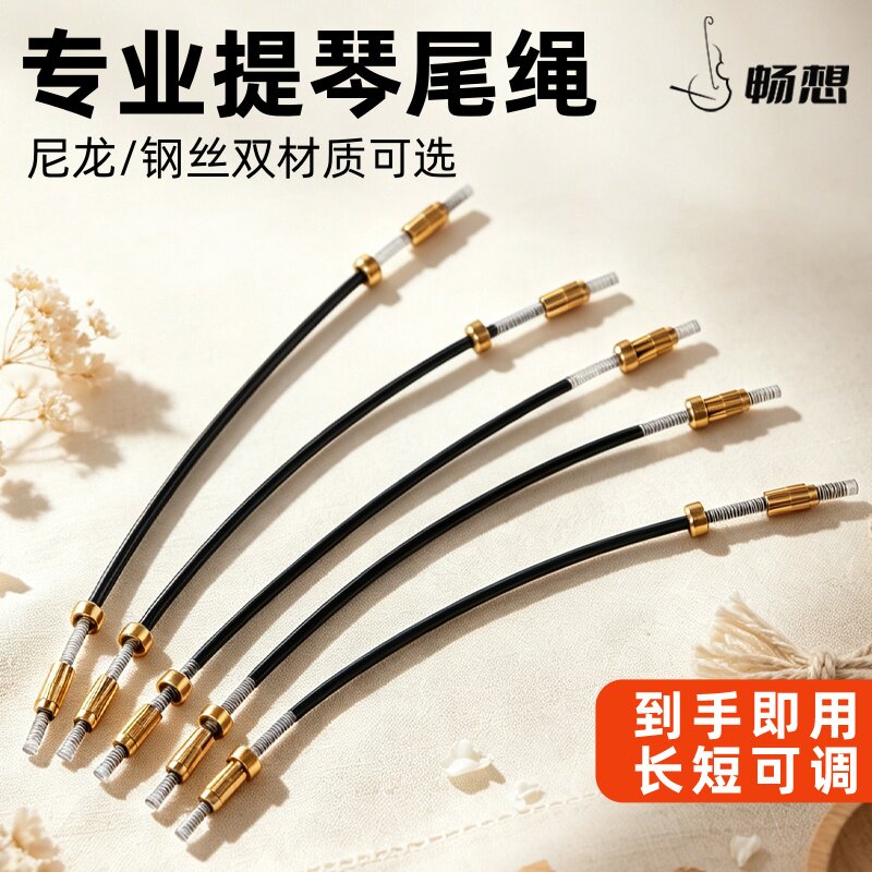 畅想小提琴拉弦板专业尾绳尼龙/钢丝中大提琴尾巴拉弦绳子配件