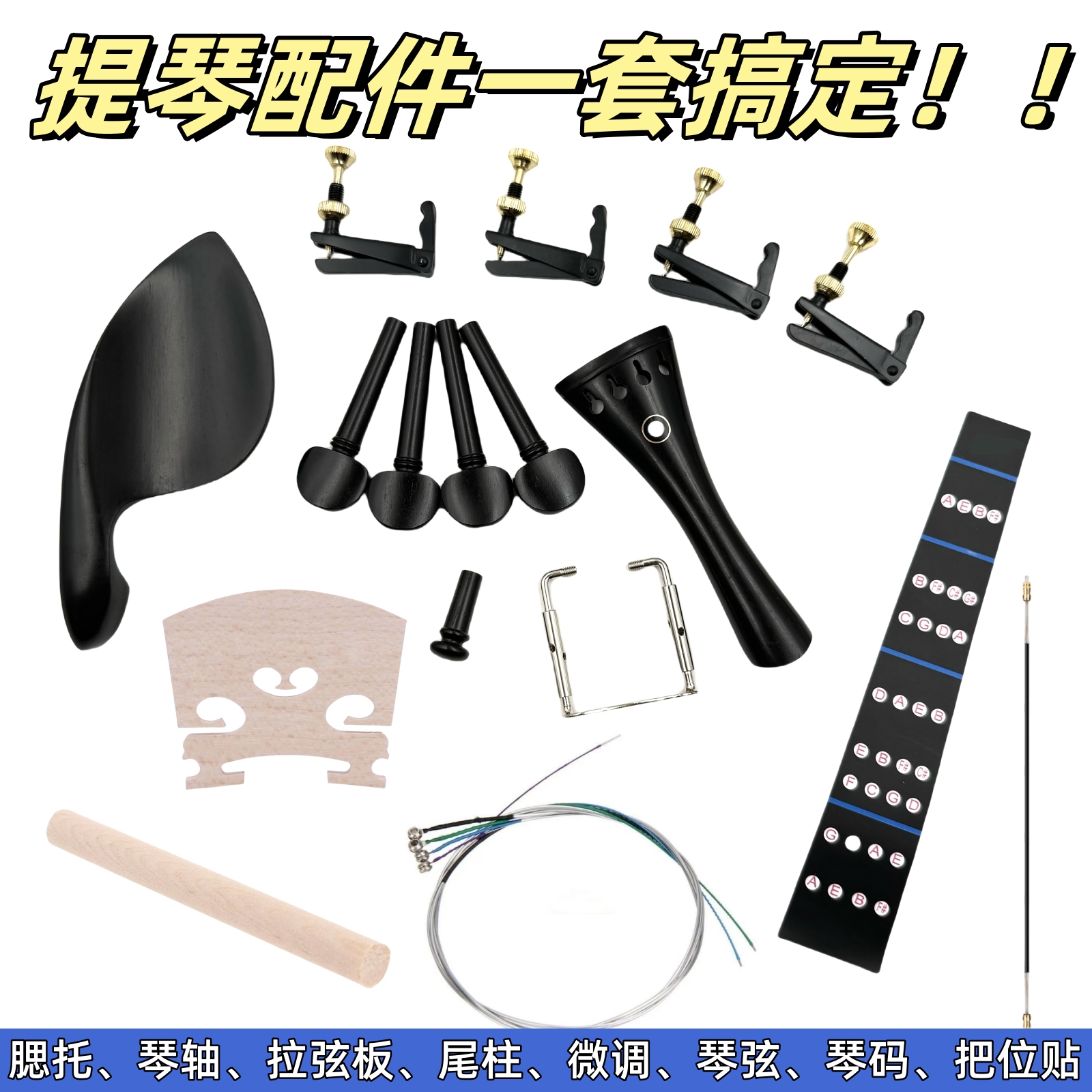 超值整套小提琴配件腮托拉弦线板