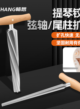 提琴弦轴扩孔工具小中大低音提琴卷削轴铰刀拧子尾柱撑钻孔绞铰刀