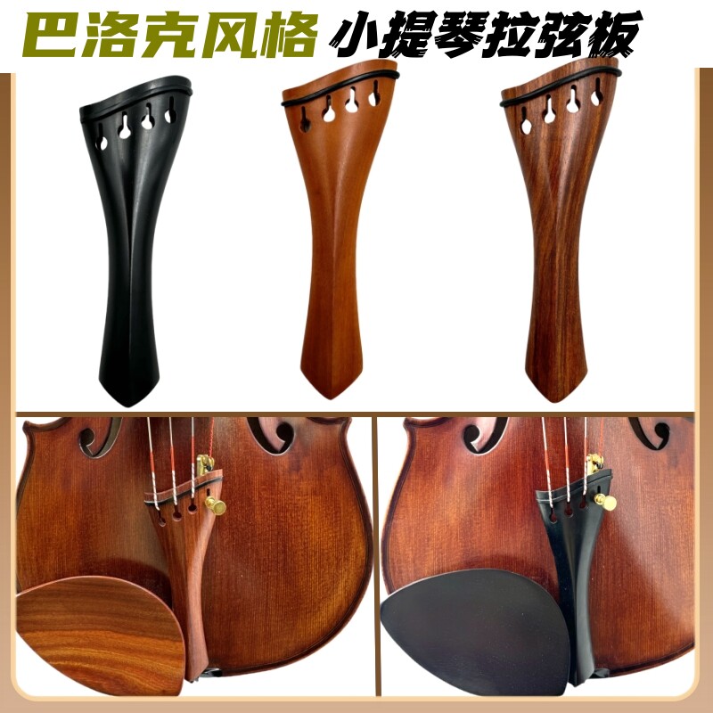 畅想4/4小提琴斜边拉线板拉弦板乌木/枣木/红酸枝提琴配件