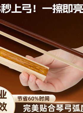 3秒上弓超快涂抹松香
