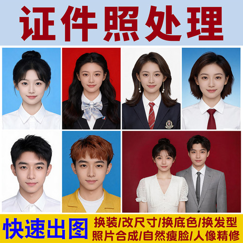 证件照p图片处理形象照片改尺寸底色换衣服发型海马体PS精修图