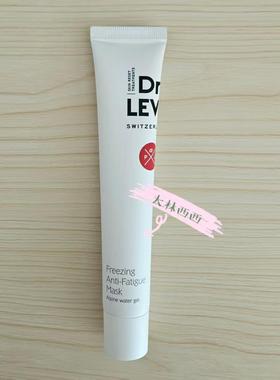 现货海淘瑞士DR. LEVY 冷冻抗疲劳面膜50ml消水肿保湿淡纹去疲劳