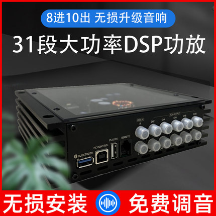 大功率DSP音频处理器汽车功放机8进10出无损升级音响高清蓝牙10路