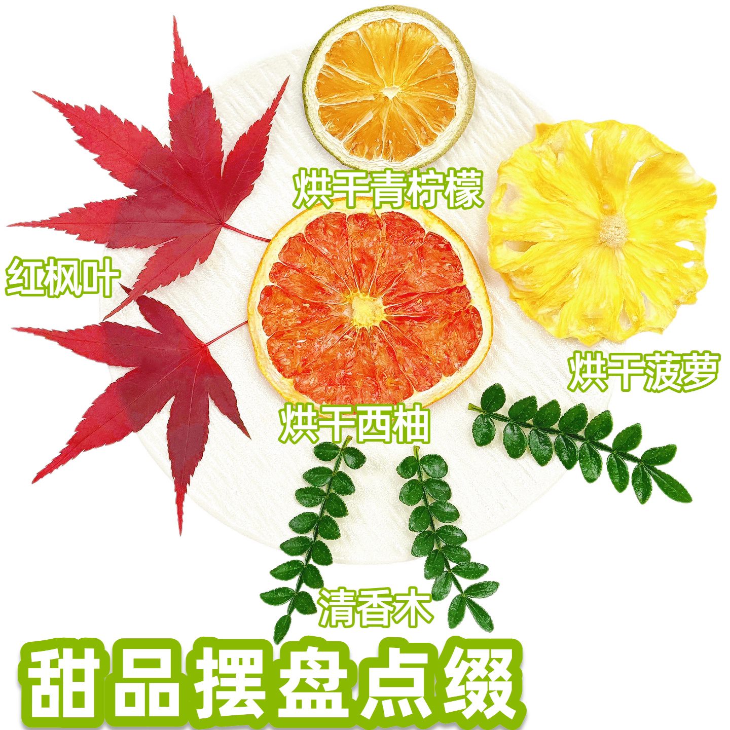 秋季甜品摆盘氛围感点缀烘干水果片食用菠萝西柚橙子清香木红枫叶图片