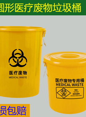 圆形医疗垃圾桶黄色诊所医用废物带盖大号专用利器盒回收污物桶