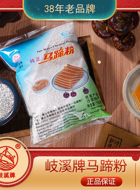 岐溪牌马蹄粉纯正马蹄粉椰汁千层糕荸荠粉广东特产马蹄糕美食原料