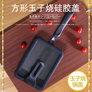 可站立式锅盖方形锅盖玉子烧锅盖 厚盖烧锅锅盖 方形硅胶可立盖