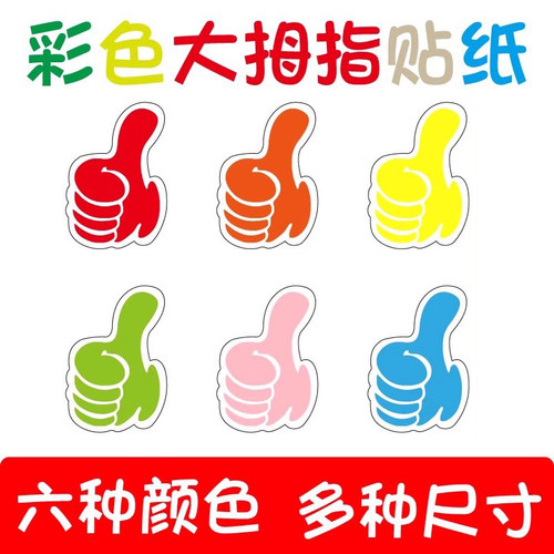 大拇指贴纸粘性强多色多尺寸