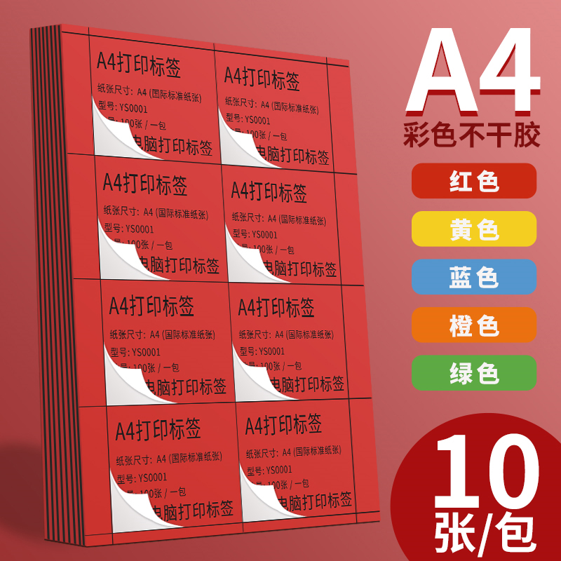 彩色a4不干胶标签贴纸空白手写打印纸自粘贴仓库物料分类标识贴