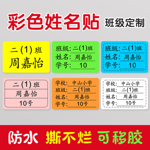 小学生班级姓名贴标签贴纸防水名字班级学号幼儿园儿童姓名定制