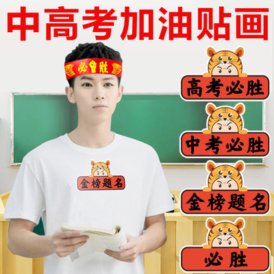 中考必胜高考必胜贴纸贴画特大号考神附体金榜题名贴加油鼓励墙贴