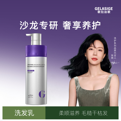 陈数同款歌拉丝歌柔顺滋养洗发乳