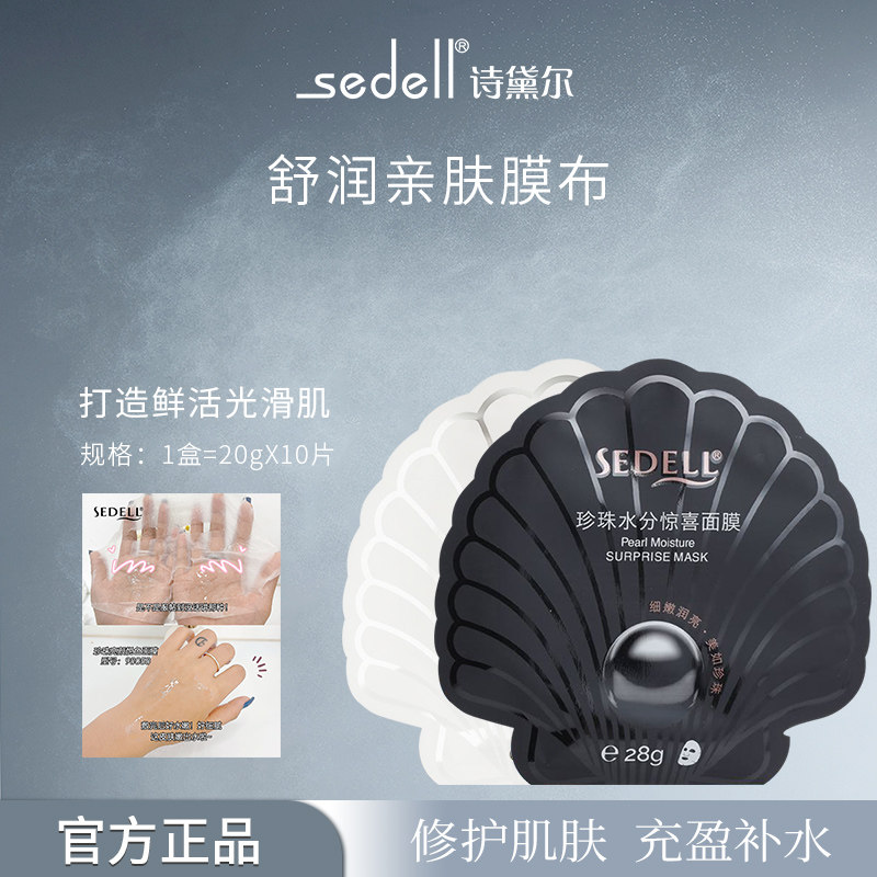 sedell诗黛尔珍珠亮颜悦色/珍珠水分惊喜面膜 补水修护肌肤