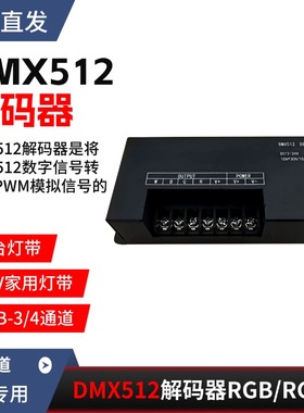 DMX512解码器3/4通道彩色RGBW/RGB七彩控台灯带条KTV酒吧舞台LED