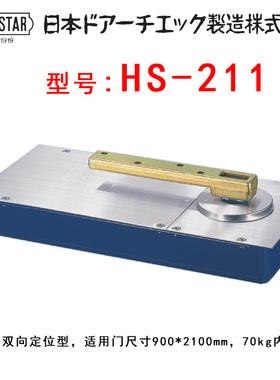 日本进口新星newstar品牌NEW STAR 地弹簧地铰链NO HS-211