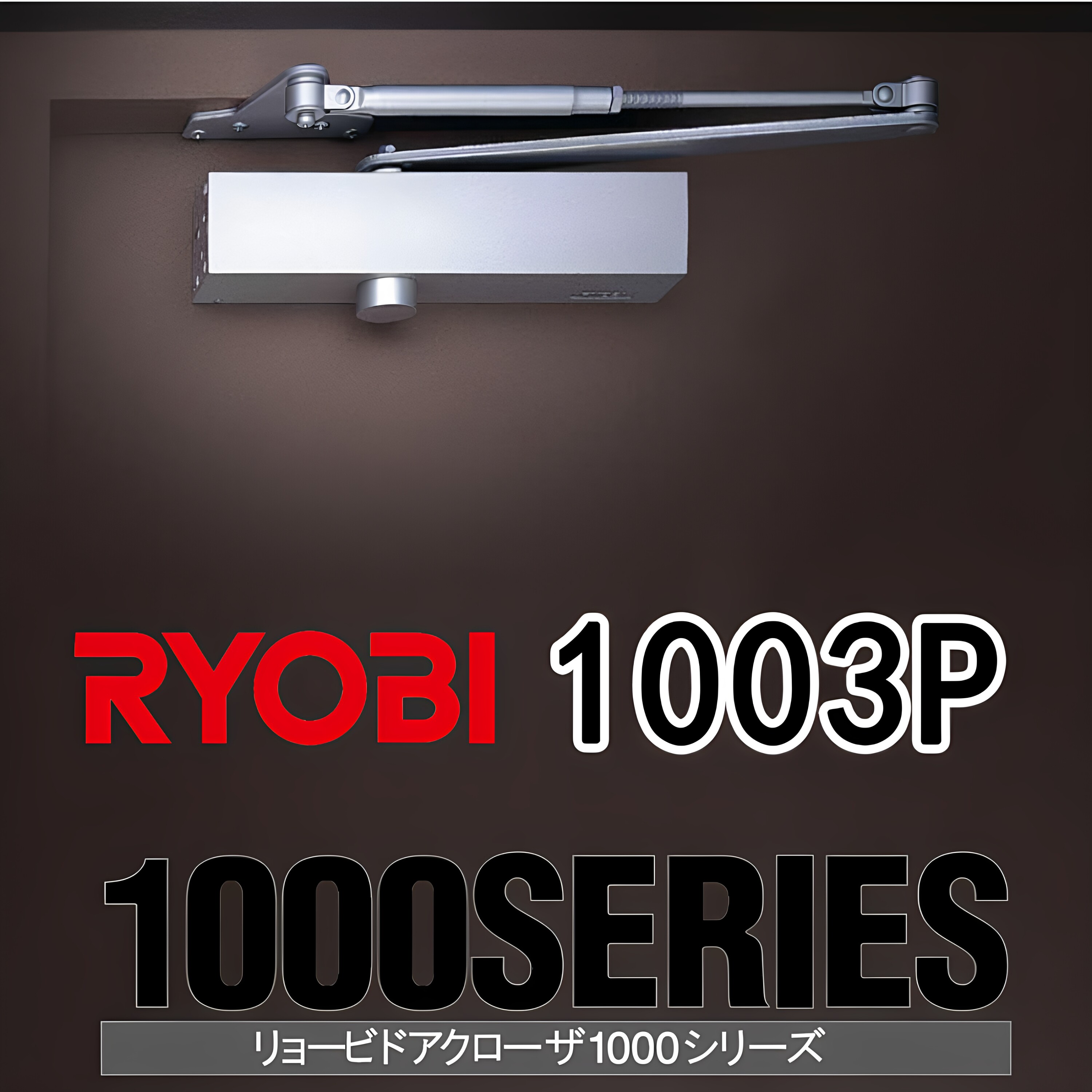 日本进口RYOBI牌13P自动关门器反装闭门器平行安装无定位型1003P