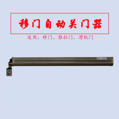 进口伸缩式typeIII型移门闭门器